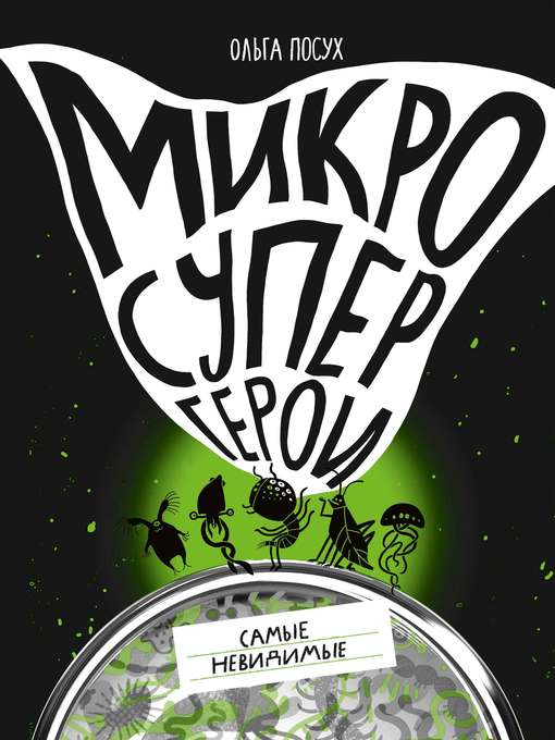 Title details for Микросупергерои. Самые невидимые by Ольга Посух - Wait list
